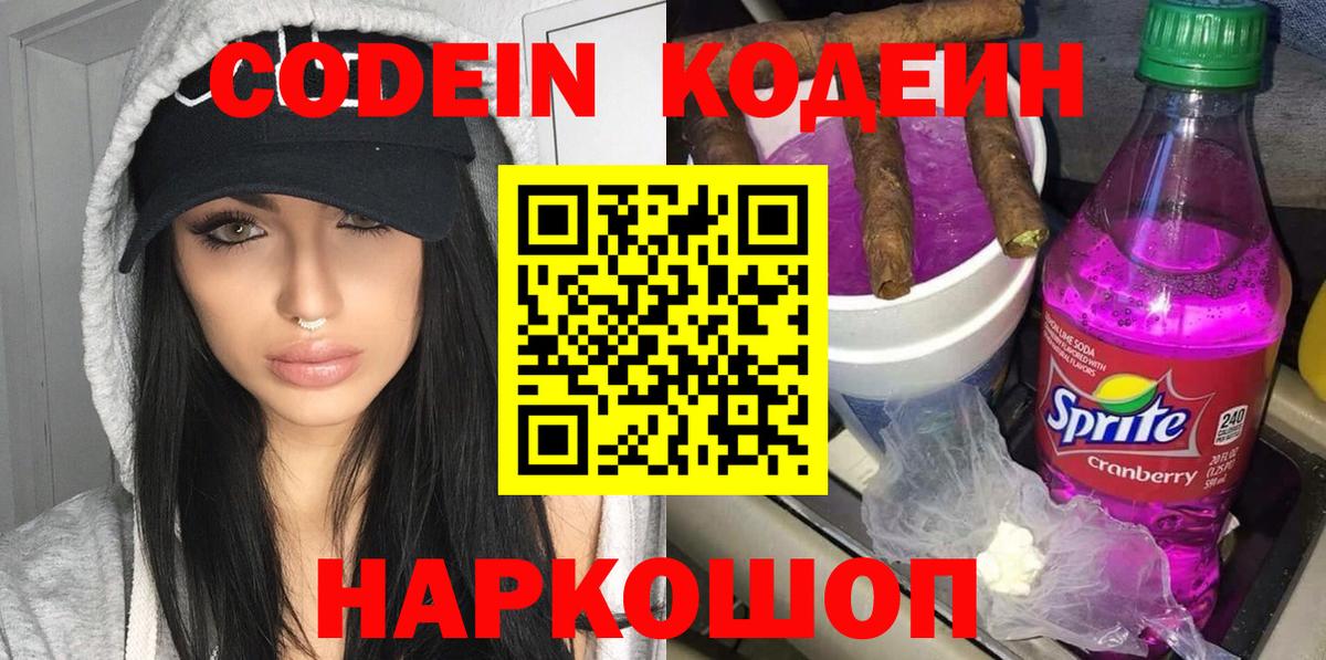 Кодеиновый сироп Lean Purple Drank  Вход с VPN  Кодеиновый сироп Lean Purple Drank  Советский 